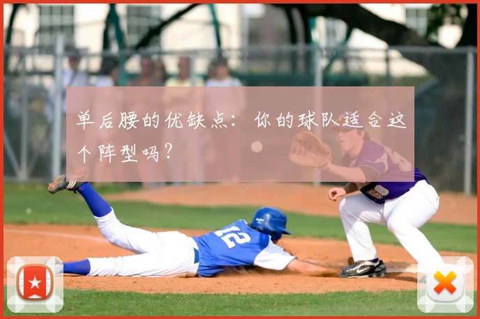 单后腰的优缺点:你的球队适合这个阵型吗?