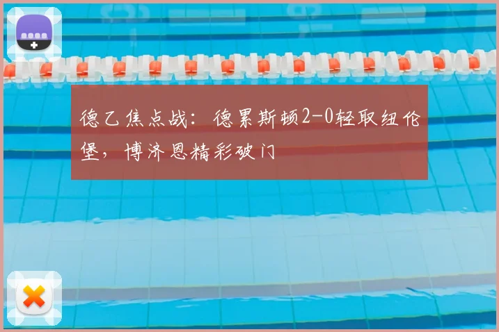 德乙焦点战：德累斯顿2-0轻取纽伦堡，博济恩精彩破门