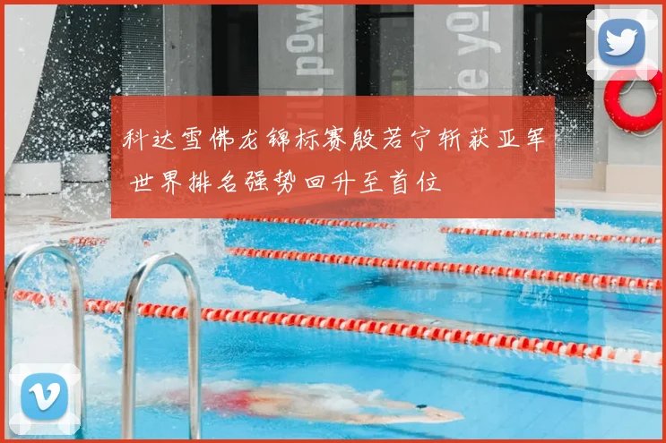 科达雪佛龙锦标赛殷若宁斩获亚军 世界排名强势回升至首位
