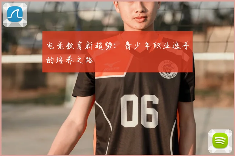 电竞教育新趋势:青少年职业选手的培养之路