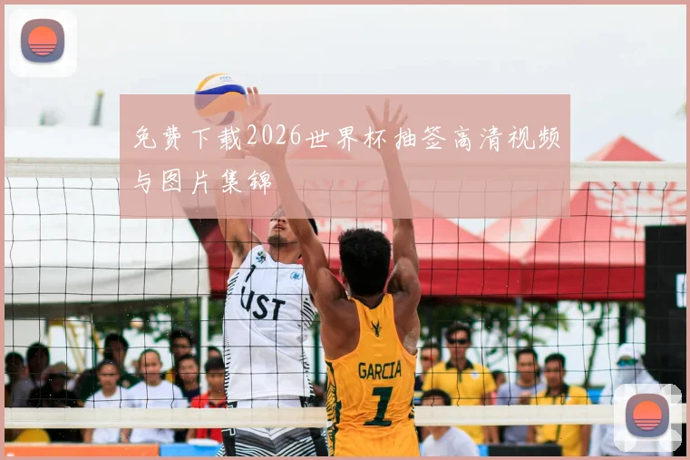免费下载2026世界杯抽签高清视频与图片集锦