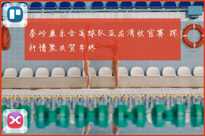 秦岭康乐会高球队亚龙湾收官赛 挥杆情聚共贺年终