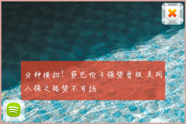 分钟横扫!萨巴伦卡强势晋级 美网八强之路势不可挡